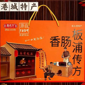连云港美食板浦传方香肠烹食200克*6袋计1200克礼盒装团建节礼