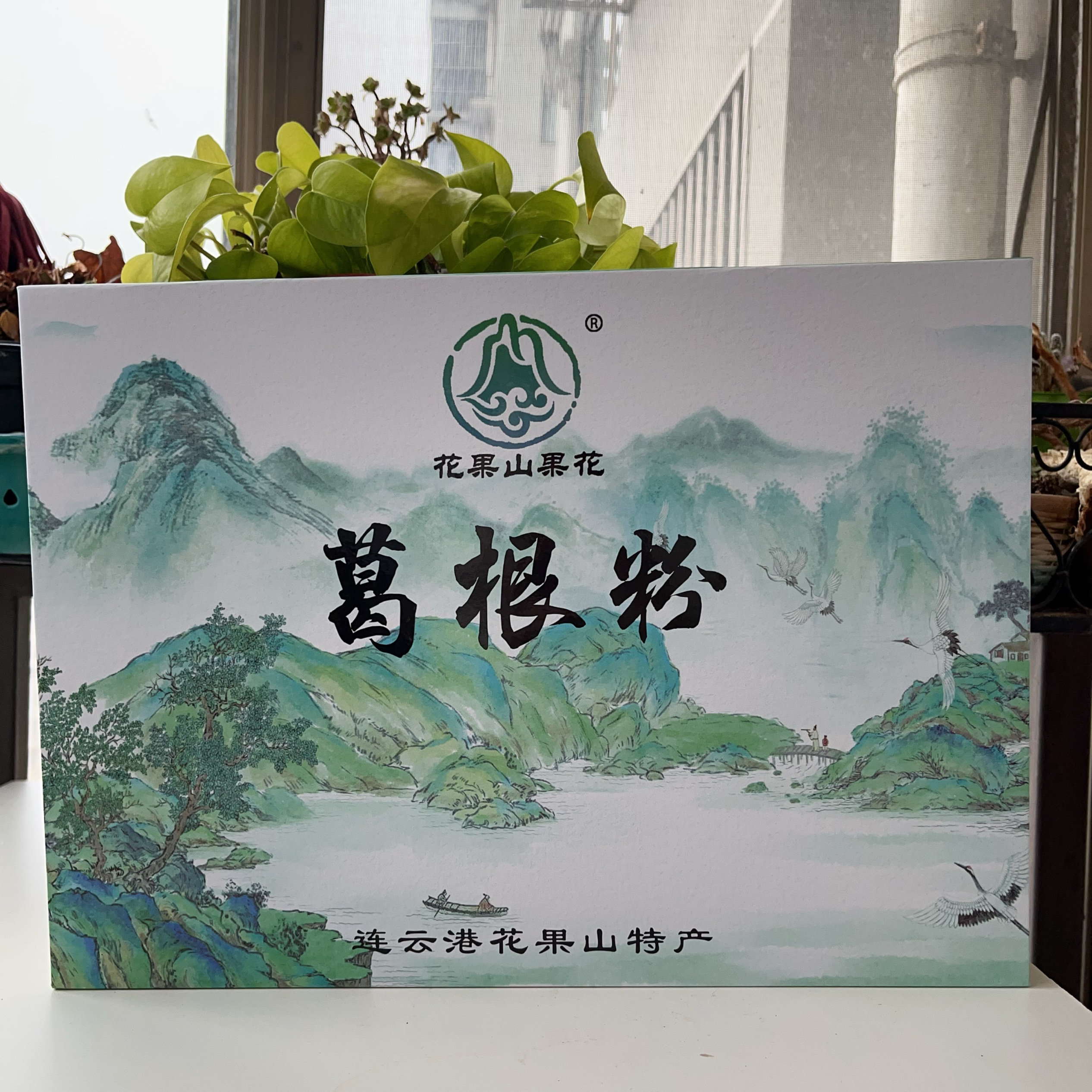 连云港特色美食手工葛根粉葛藤粉500克配送水墨礼盒装美味早餐