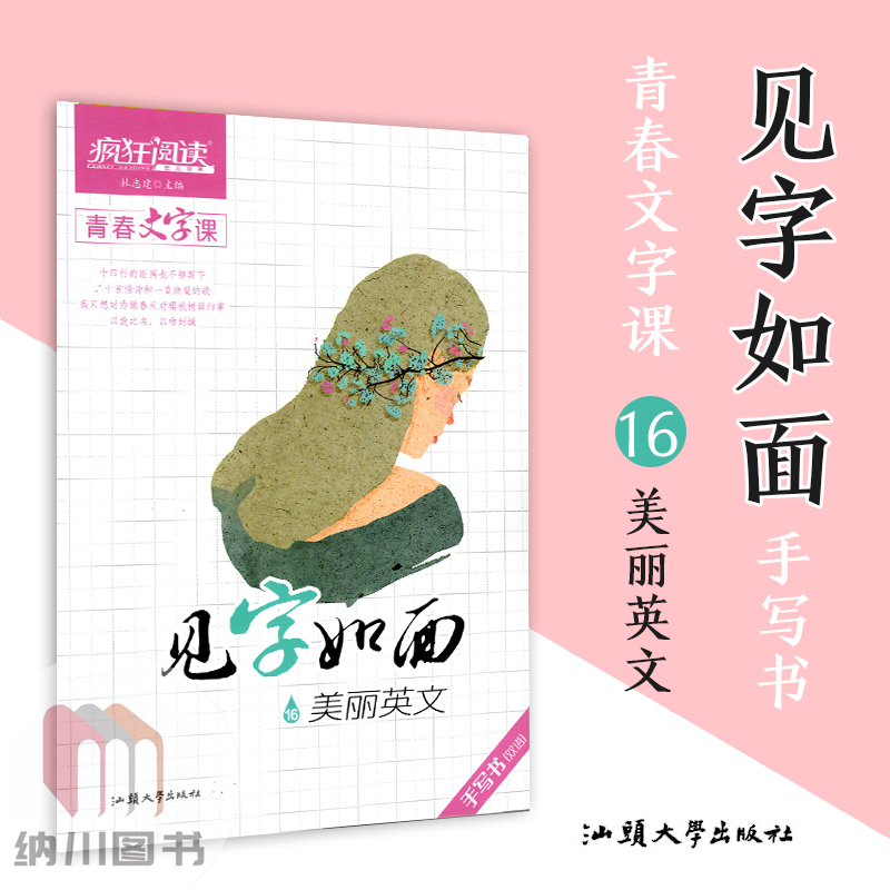 见字如面 天星教育21疯狂阅读青春文字课见字如面16美丽英文手写书双语练习中学生课外阅读作文素材大全硬笔书法文艺小清新练字帖书写训练 图片价格品牌报价 原仓数据 见字如面 天星教育21疯狂阅读青春文字课见字如面16美丽英文手写书双语练习中学生课外阅读作文素材大全硬笔书法文艺小清新练字帖书写训练 图片价格品牌报价 原仓数据