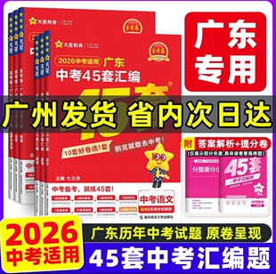 金考卷2026新版 广东中考45套汇编语文数学英语物理化学历史政治生物学地理初三九年级全真模拟卷新中考真题卷高分突破总复习