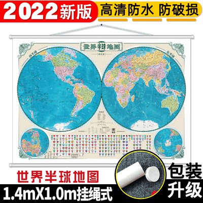 世界半球地图（政区版）哈尔滨地图出版社世界地图1380mmX980mm