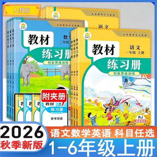 26秋(百川)小学教材练习册--1年级至6年级 语文(上)人教