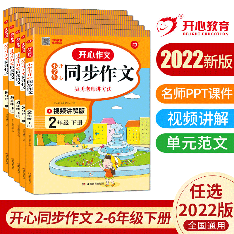 22版二三四五六年级开心同步作文下册作文书大全人教版小学生2 6年语文专项训练教材黄冈作文素材写作技巧辅导书必读课外书籍