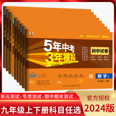 五年中考三年模拟九年级曲一线
