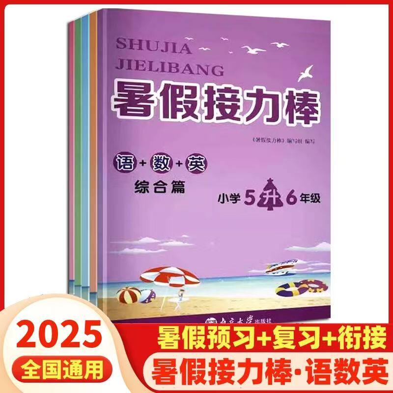 25版暑假接力棒 小学1至6年级 语数英 （综合篇）