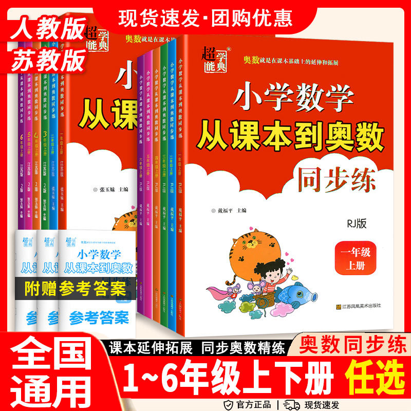 2025秋小学数学从课本到奥数同步练一年级至六年级上册人教版奥数
