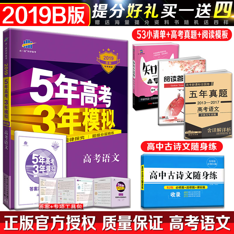 2019ÄêB°æ5Äê¸ß¿¼3ÄêÄ£Äâ¸ß¿¼ÓïÎÄпαêÈ«¹ú1¾í2¾í 53B°æÓïÎÄÒÒ¾í¼×¾í±û¾íÎåÄê¸ß¿¼ÈýÄêÄ£ÄâB°æ¸ß¿¼±ØË¢ÌâÒ»ÂÖ¶þÂÖ¿¼±àÖÆ¸´Ï°
