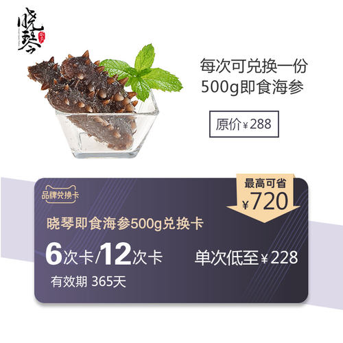 晓琴水产大连即食海参500g单个装品牌兑换卡年卡6/12次特价1斤装