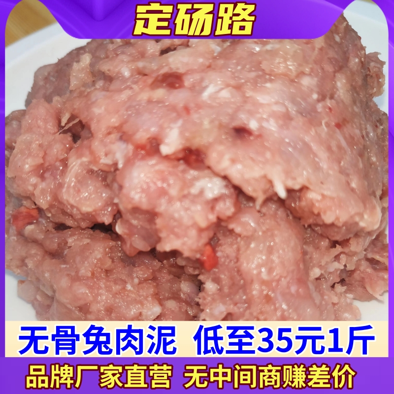 新鲜兔肉泥猫咪狗狗生骨肉去骨纯肉无骨兔肉泥生肉湿粮水饺子食材 水产肉类/新鲜蔬果/熟食 其它生肉制品 原图主图