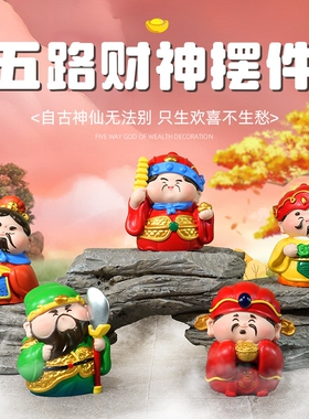 新款五路财神摆件可爱佛系小摆件景区招财摆件办公室桌面装饰礼物