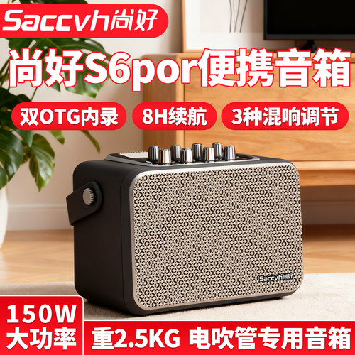 尚好S6Pro电吹管便携式音箱送包