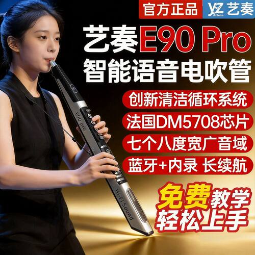 艺奏E90Pro电吹管乐器