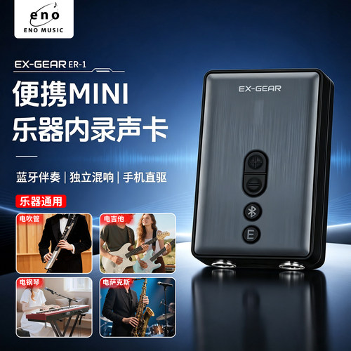 伊诺ENO直播乐器声卡电吹管内录