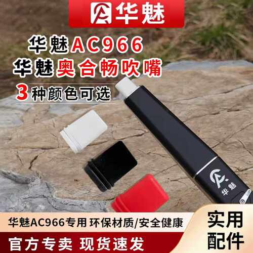 华魅电吹管AC966环保吹嘴