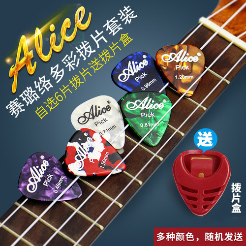 爱丽丝彩色赛璐璐拨片