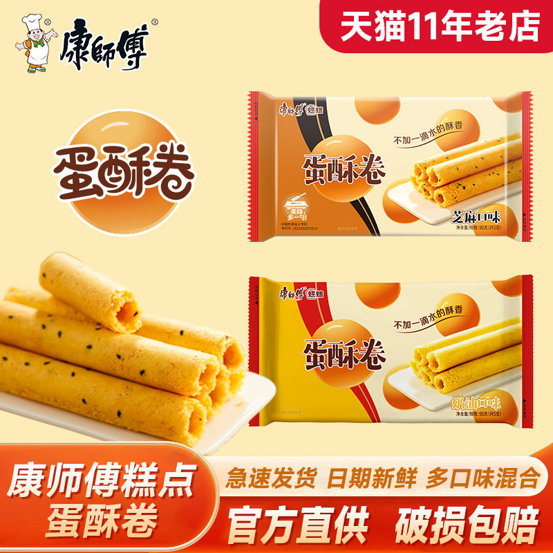 康师傅蛋酥卷90g盒蛋卷糕点心奶油芝麻混合办公下午茶早餐小零食