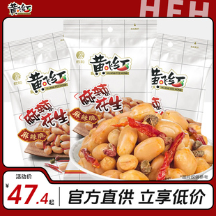 官网旗舰店 正品 即食方便休闲食品袋装 黄飞红麻辣花生110g小包装