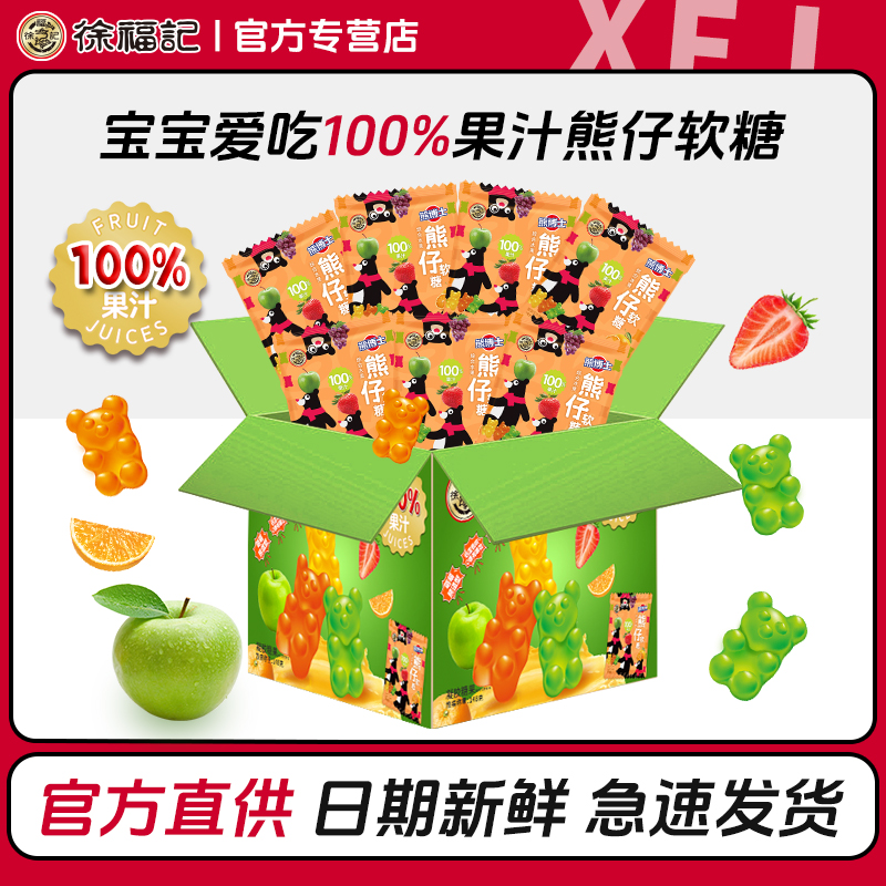 徐福记熊仔Q弹果汁软糖整箱网红儿综合果汁味儿童零食糖果官网