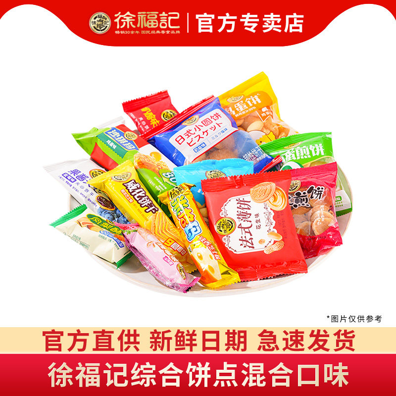 徐福记大福袋综合口味饼干糕点休闲零食米格玛休闲零食大礼包