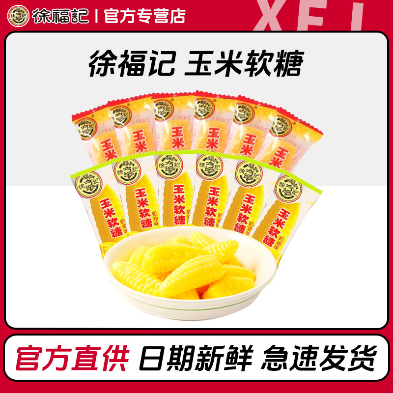 徐福记玉米软糖浓郁玉米香不粘牙不腻口童年回忆食品独立包装糖果
