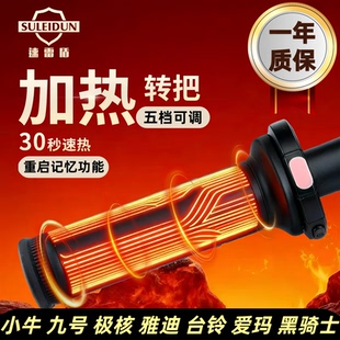 小牛专用 速雷盾 加热手把 五档可调12V适用小牛 防水通用款