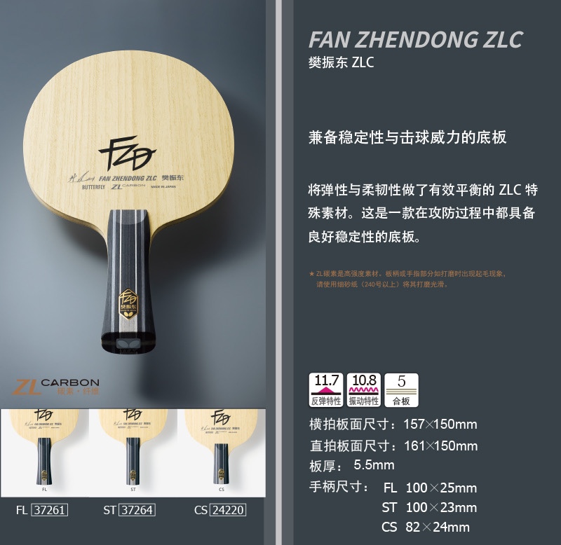 【宸南乒乓】蝴蝶Butterfly 樊振东ZLC 弹性韧性有效平衡ZLC纤维