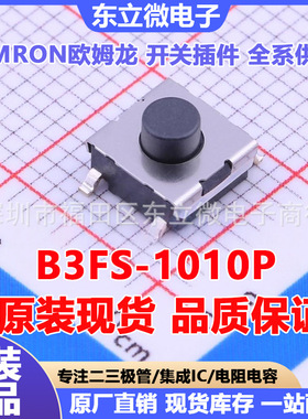 B3FS-1010P欧姆龙原装SMD型轻触开关B3FS-1015P按键开关