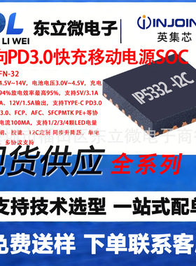 IP5332 -I2C英集芯QFN-32 双向PD移动电源SOC 输入电压4.5V~14V