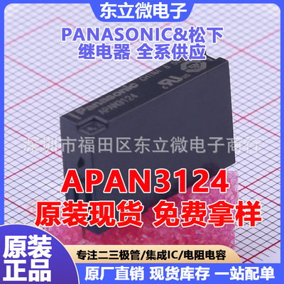 APAN3124 APAN3105原装松下继电器APAN3112 4脚常开PLC功率PA1A