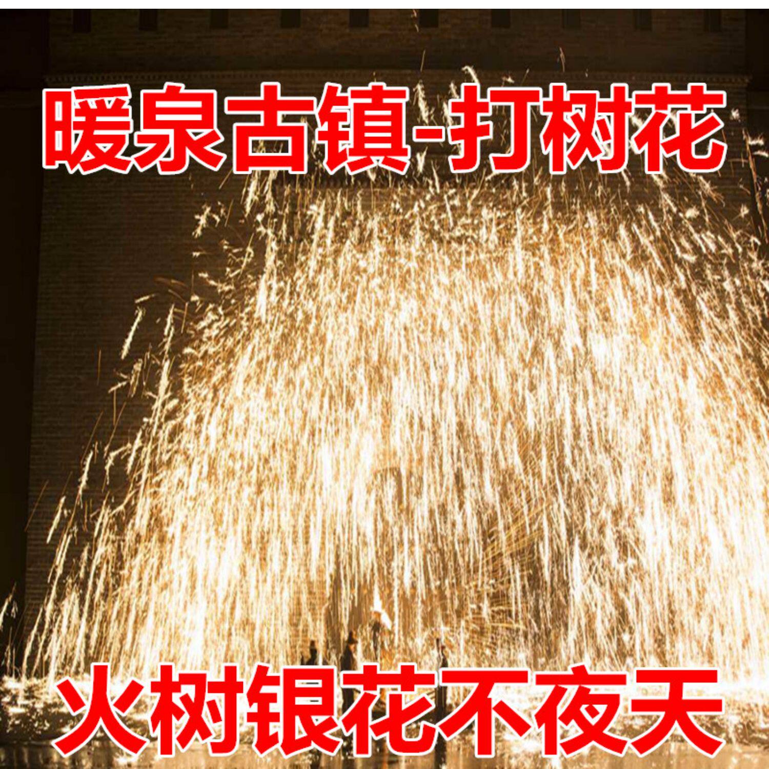 五一张家口蔚县暖泉古镇打树花演出门票室外打铁花打铁水表演