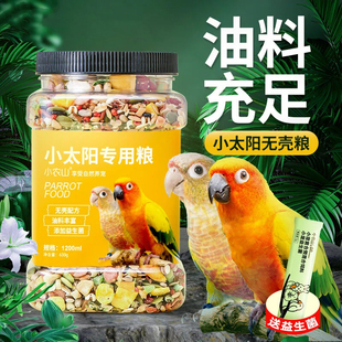 小太阳专用无壳鹦鹉鸟粮和尚金太阳饲料增肥种子营养混合粮食断奶