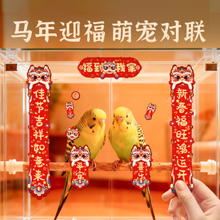 2026鹦鹉新春对联迷你小贴纸鸟笼子春联亚克力造景装饰玩具用品