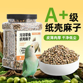 纸壳麻子鹦鹉粮专用纸皮鸟食鸽粮零食奖励火麻籽火麻子小太阳油料