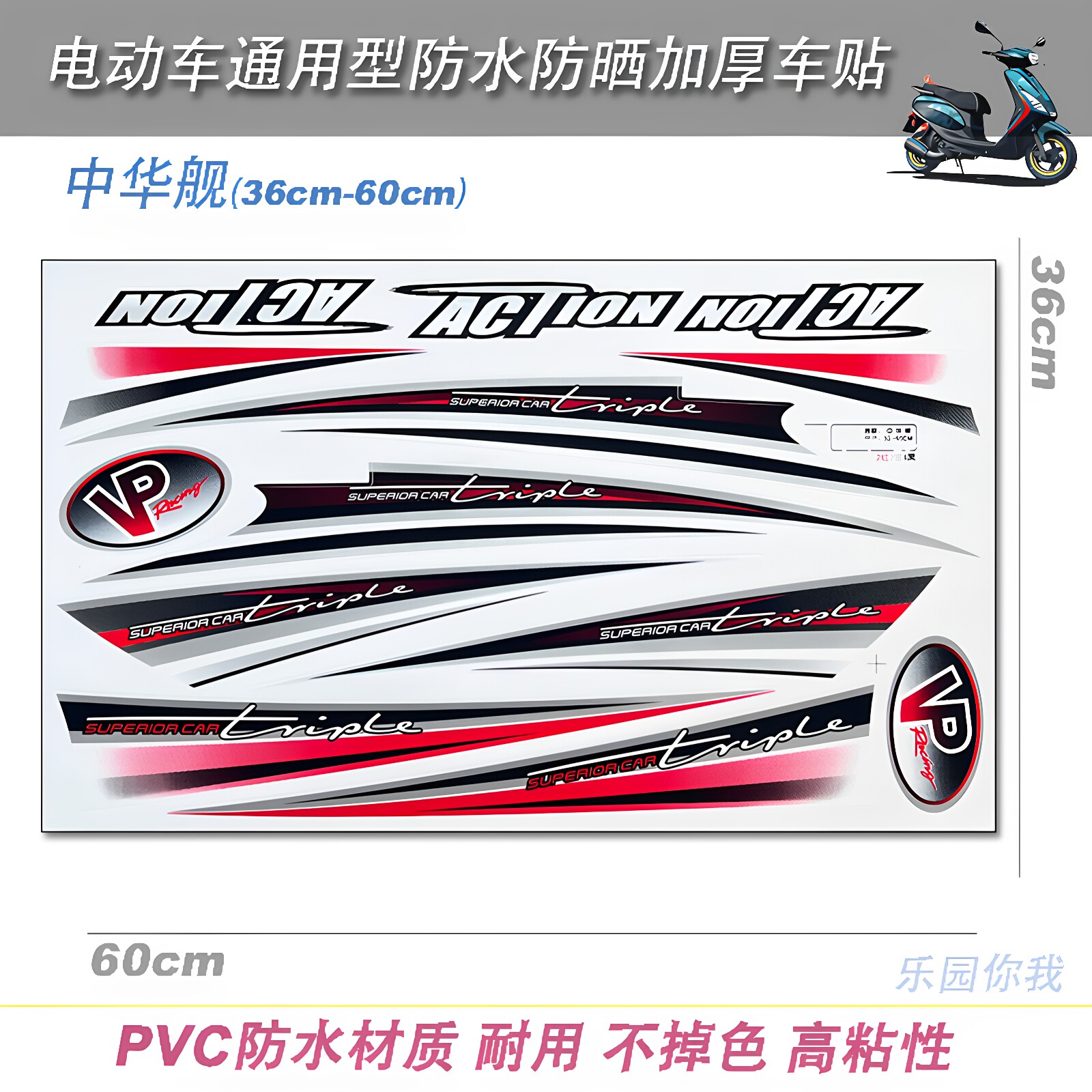 通用款电动车加厚全套整车防水防电动车贴