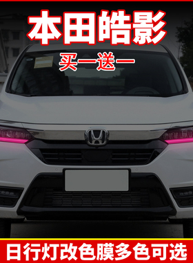 适用于本田皓影日行灯膜天使恶魔改色贴膜雾灯专车专用个性变色膜
