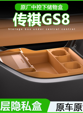专用广汽传祺GS8中控下储物盒收纳箱25款ES9全车内饰用品改装配件