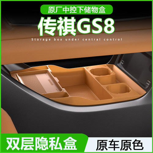 专用广汽传祺GS8中控下储物盒收纳箱25款ES9全车内饰用品改装配件