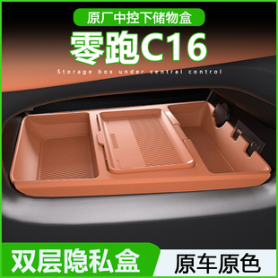 专用零跑C16中控储物盒领跑c10扶手箱下收纳盒车内装 件 饰用品改装