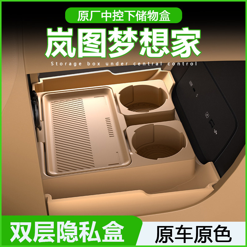 适用25款岚图梦想家中控下储物盒置物收纳箱车内装饰用品改装配件