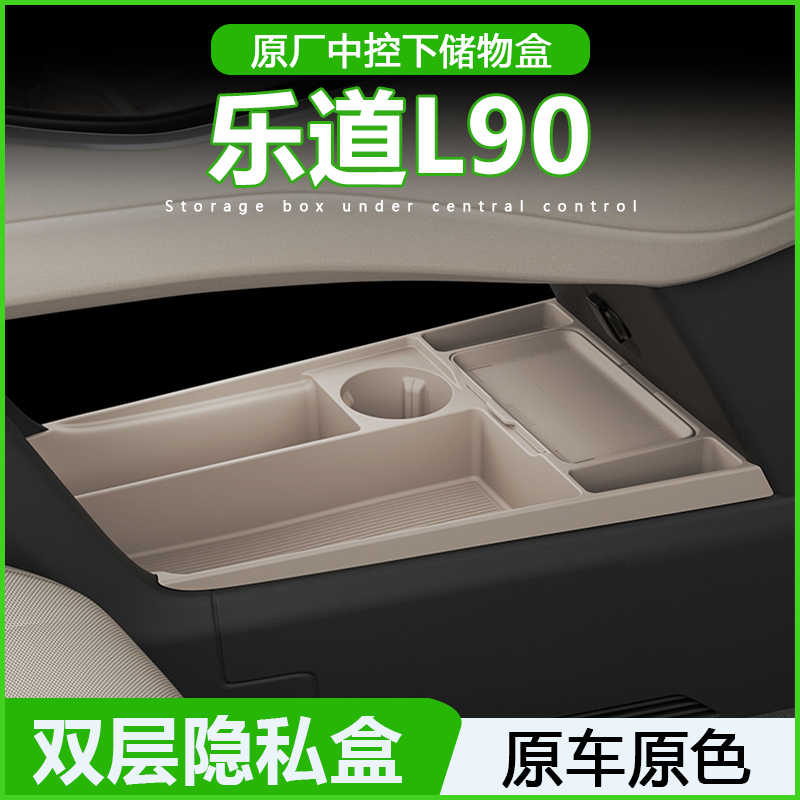专用乐道L90中控储物盒扶手箱下层置物收纳汽车内饰用品改装配件