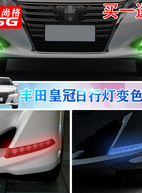 专用15-18款峰田皇冠日行灯改色膜变色膜改装行车灯改色贴膜贴纸