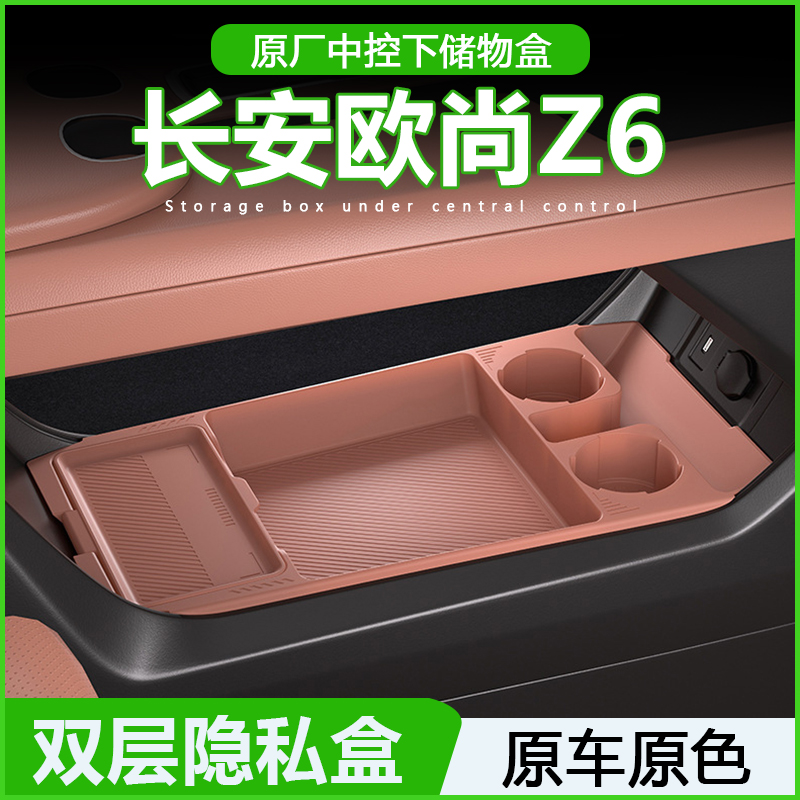 适用长安欧尚Z6/idd中控下储物盒扶手箱下置物盒汽车用品改装配件