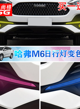 哈弗贴纸专用18-19前雾灯变色