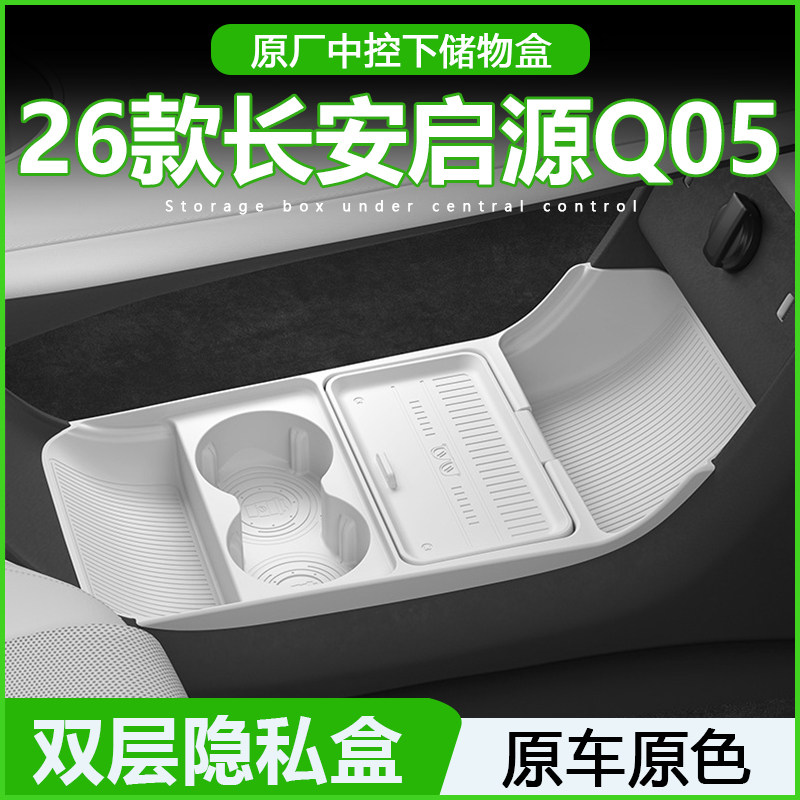 26款长安启源Q05中控下层储物盒