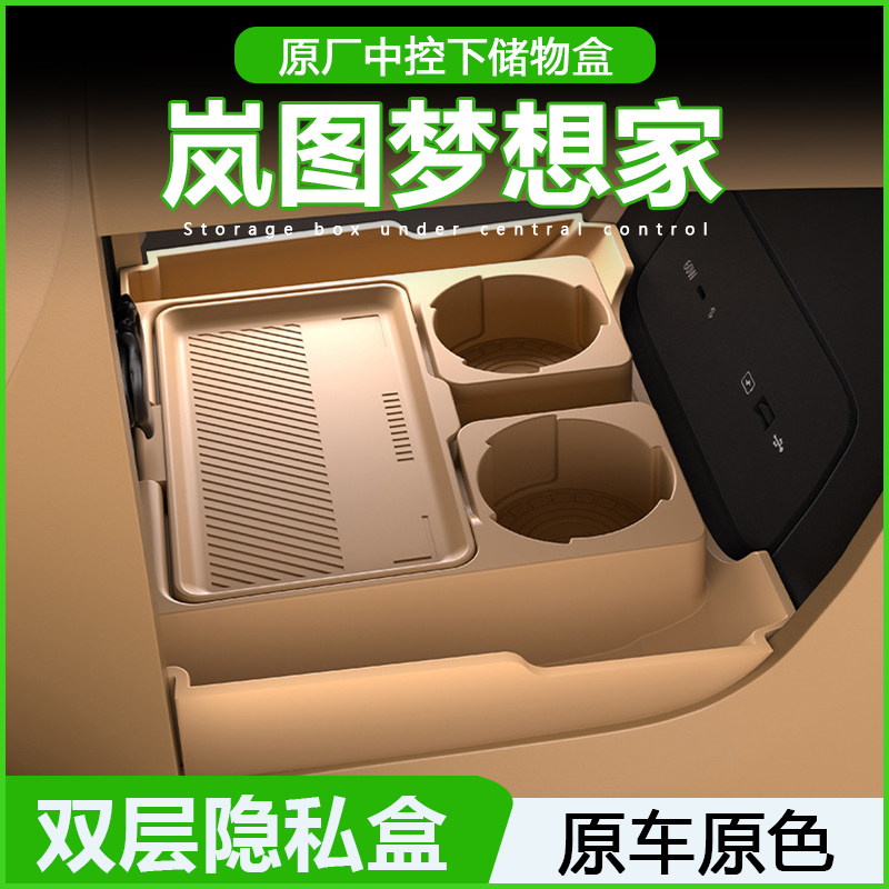 专用岚图梦想家中控下储物盒25款扶手箱收纳汽车用品内饰改装配件