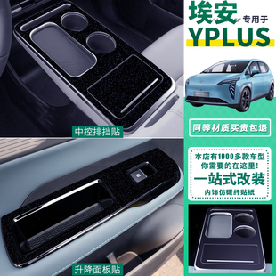 星空膜适用于22-23款广汽埃安Yplus内饰膜档位改装件中控装饰贴纸