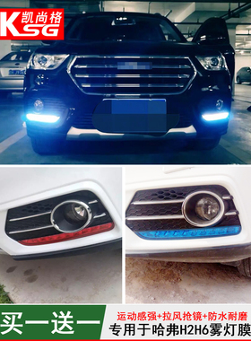 1819款哈弗H6运动版日行灯膜H2大灯膜1314款h6日间行车灯改色膜贴