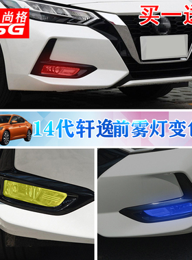 专用于2020款全新日产14代轩逸前雾灯改色膜装饰保护贴膜无损贴膜