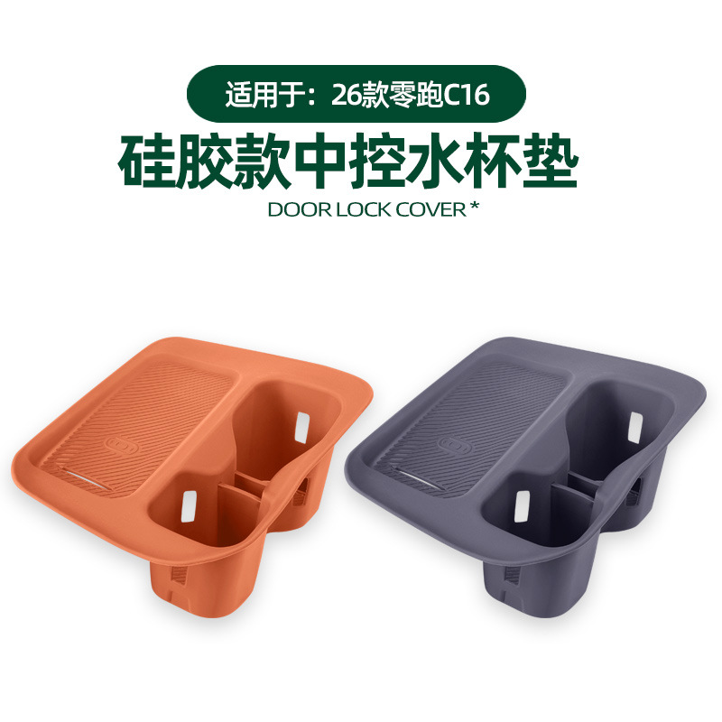 适用26款零跑C16/C10无线充水杯垫中控水杯架硅胶垫改装配件用品