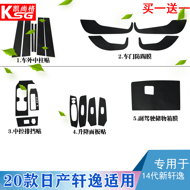 专用日产20款14代新轩逸内饰改装碳纤贴纸档位贴中控贴坏可补发